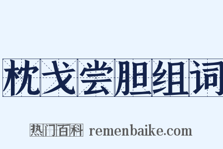 枕戈尝胆组词是什么意思的图片